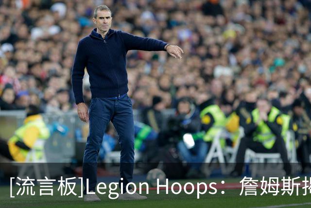 [流言板]Legion Hoops：詹姆斯揭秘征战NBA23个赛季里的严格日常安排